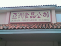 亚洲食品公司 - Asian Prepared Foods 图片 1