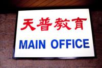 天普教育中心 图片 5