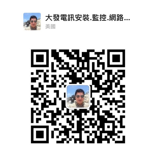 大發電訊工程公司 图片 2