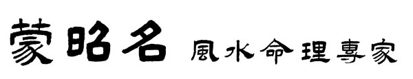 蒙昭名風水命理專家 图片 7