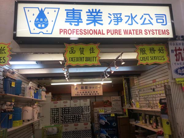 專業淨水設備公司 图片 3