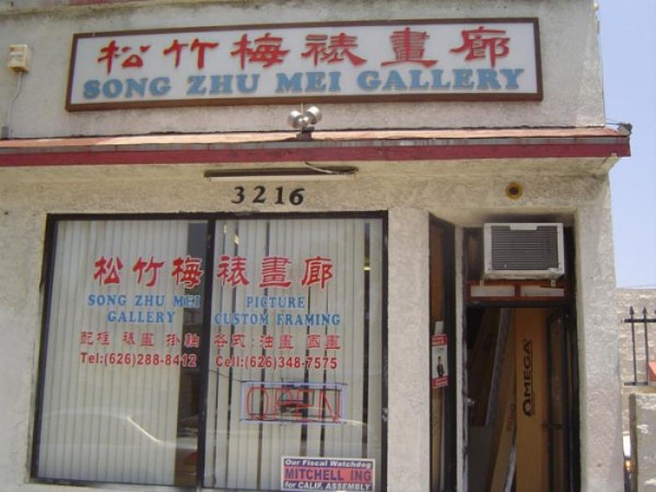 松竹梅畫廊(原蒙市審美） 图片 2