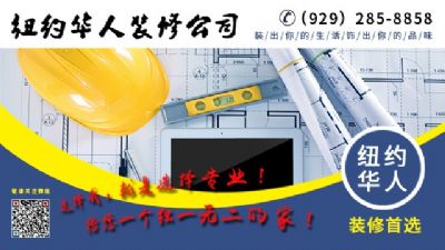 纽约华人装修首选装出你的生活,饰出你的品味 选择我,就是选择专业  给您一个独一无二的家  9292858858 photo 2