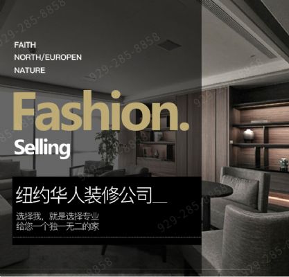 纽约华人装修首选装出你的生活,饰出你的品味 选择我,就是选择专业  给您一个独一无二的家  9292858858 photo 5