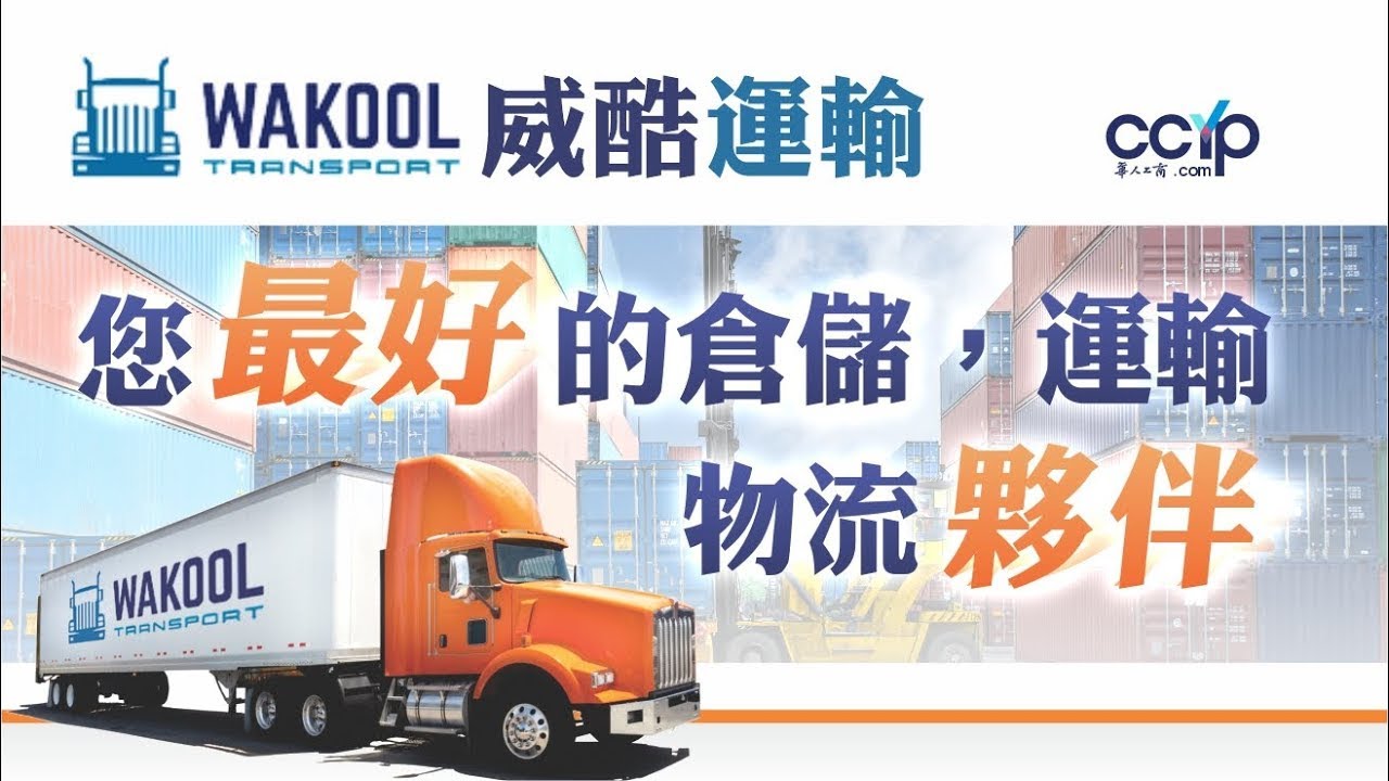 威酷運輸 图片 1