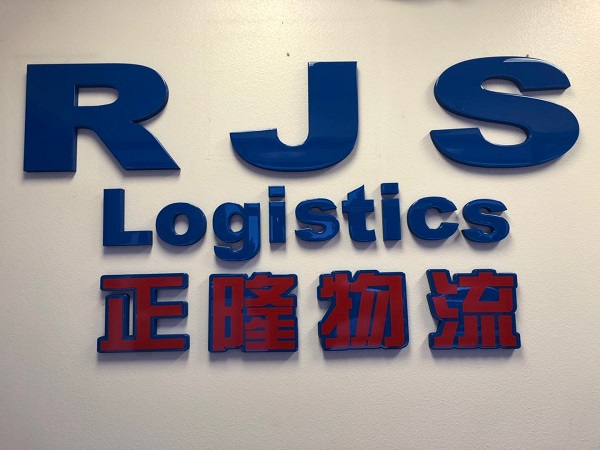 正隆物流 图片 3