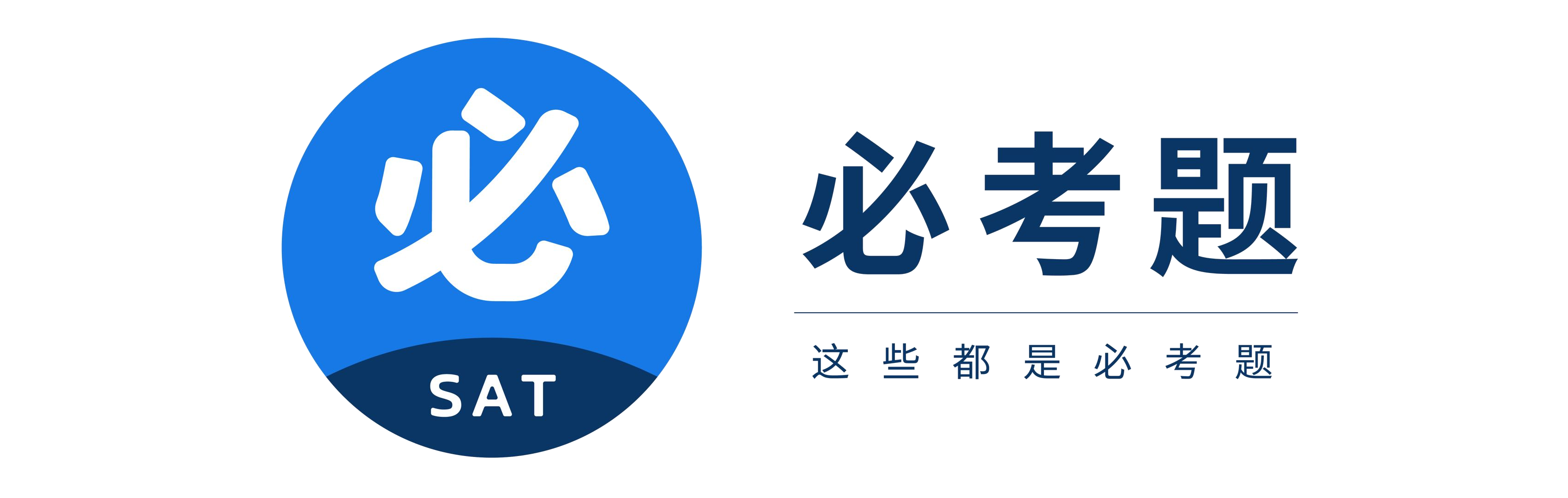 SAT暑期课程特惠招生中，提分冲分不容错过！ 图片 2