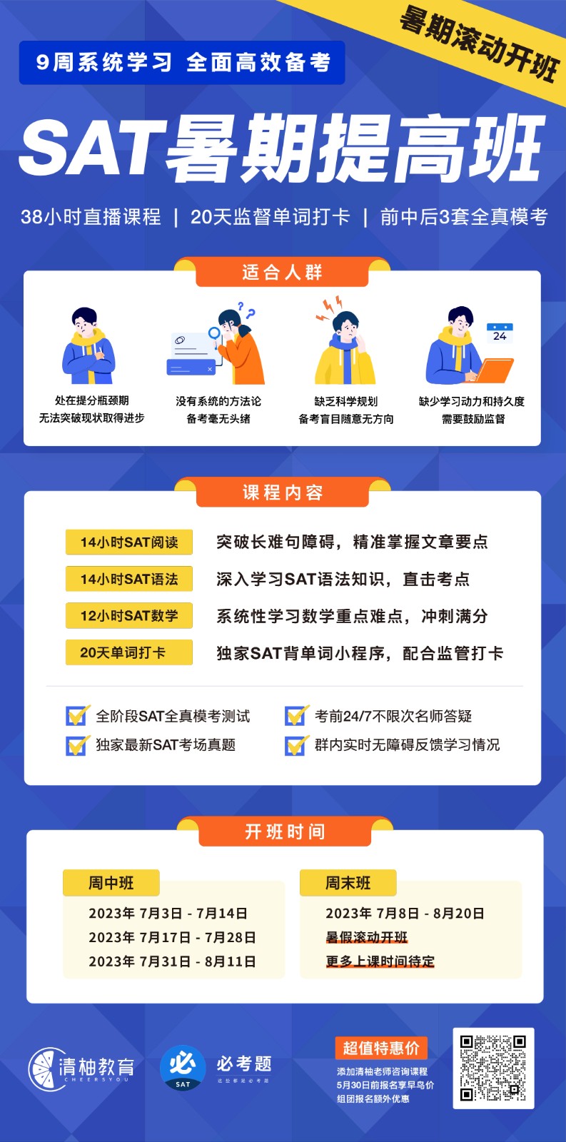 SAT暑期课程特惠招生中，提分冲分不容错过！ 图片 1