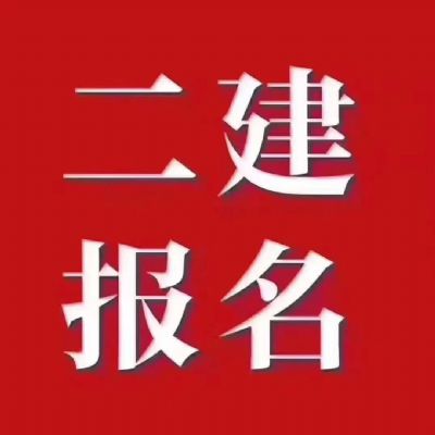 考二建的三大好处 图片 1