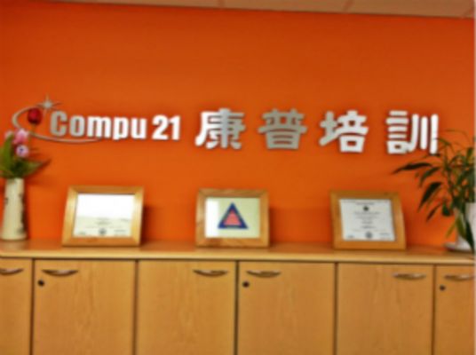 康普培训    州政府注册学校 ,十五年办学经验 图片 3