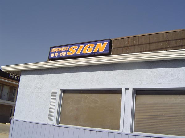 成功招牌 图片 2