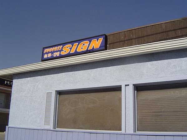 成功招牌 图片 1