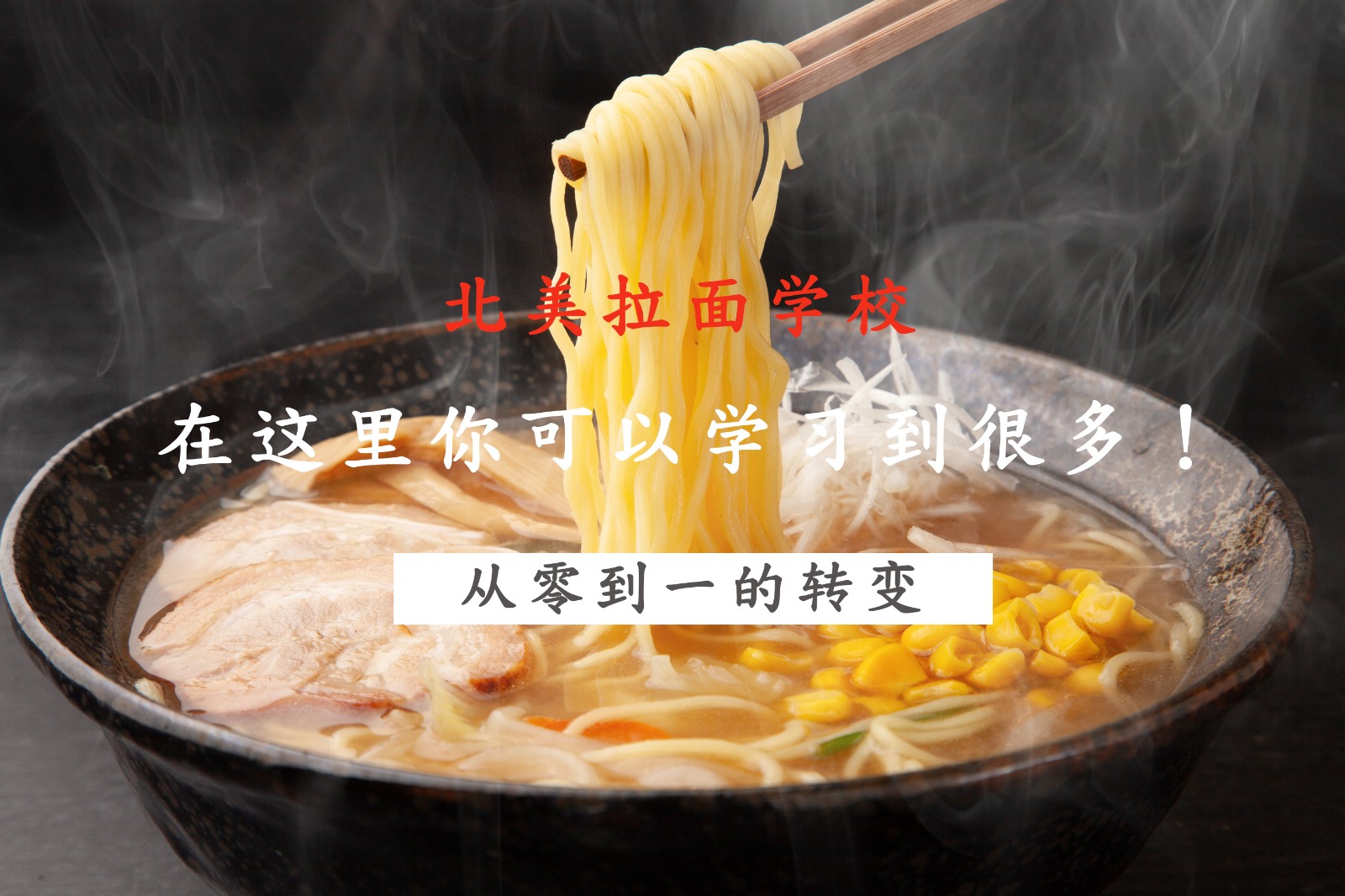 北美正宗日式拉面学校 [日式拉面培训] 图片 2