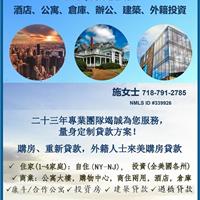 美洲贷款公司 – 加州资深贷款顾问施女士，专精住宅/商业楼贷款：房地产投资贷款，多家庭投资房地产贷款 [南加州房地产投资贷款] 图片 4