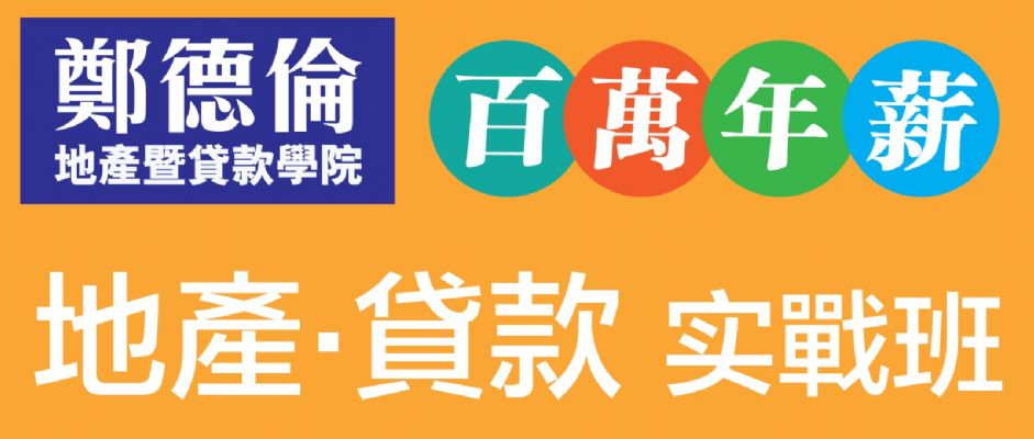 New Agent地产/贷款实战班6/9 & 6/16开课啰！ 图片 3