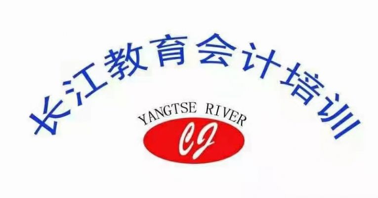 荆州会计培训----长江会计培训机构 图片 1