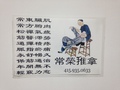 常荣推拿 图片 3