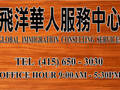 飞洋华人服务中心 图片 1
