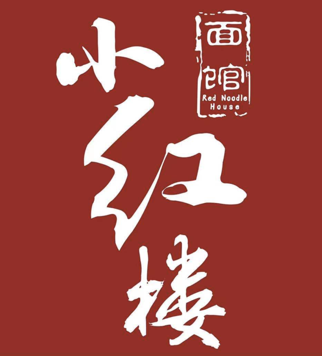 王子街面馆诚意找长期稳定员工 厨房～最低3800起