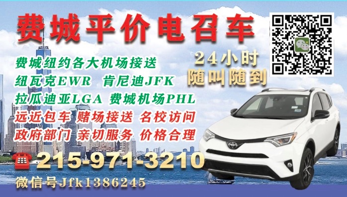 费城平价华人电召车