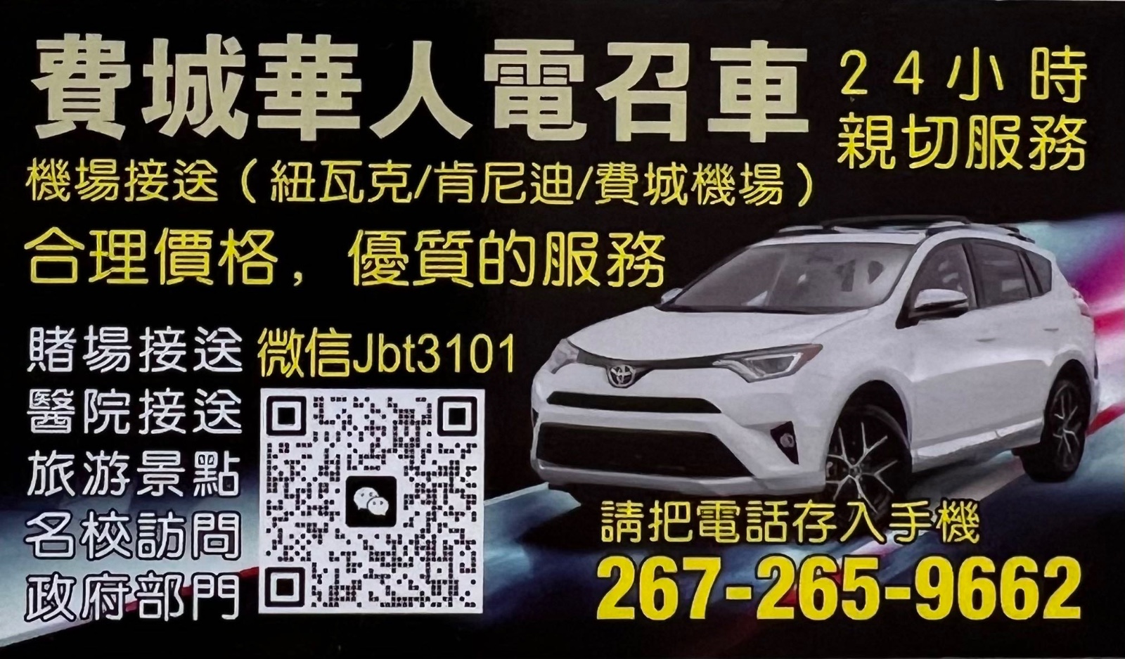 费城华人电召车 [跑腿服务]