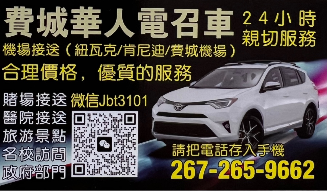 费城华人电召车 [各种跑腿服务]