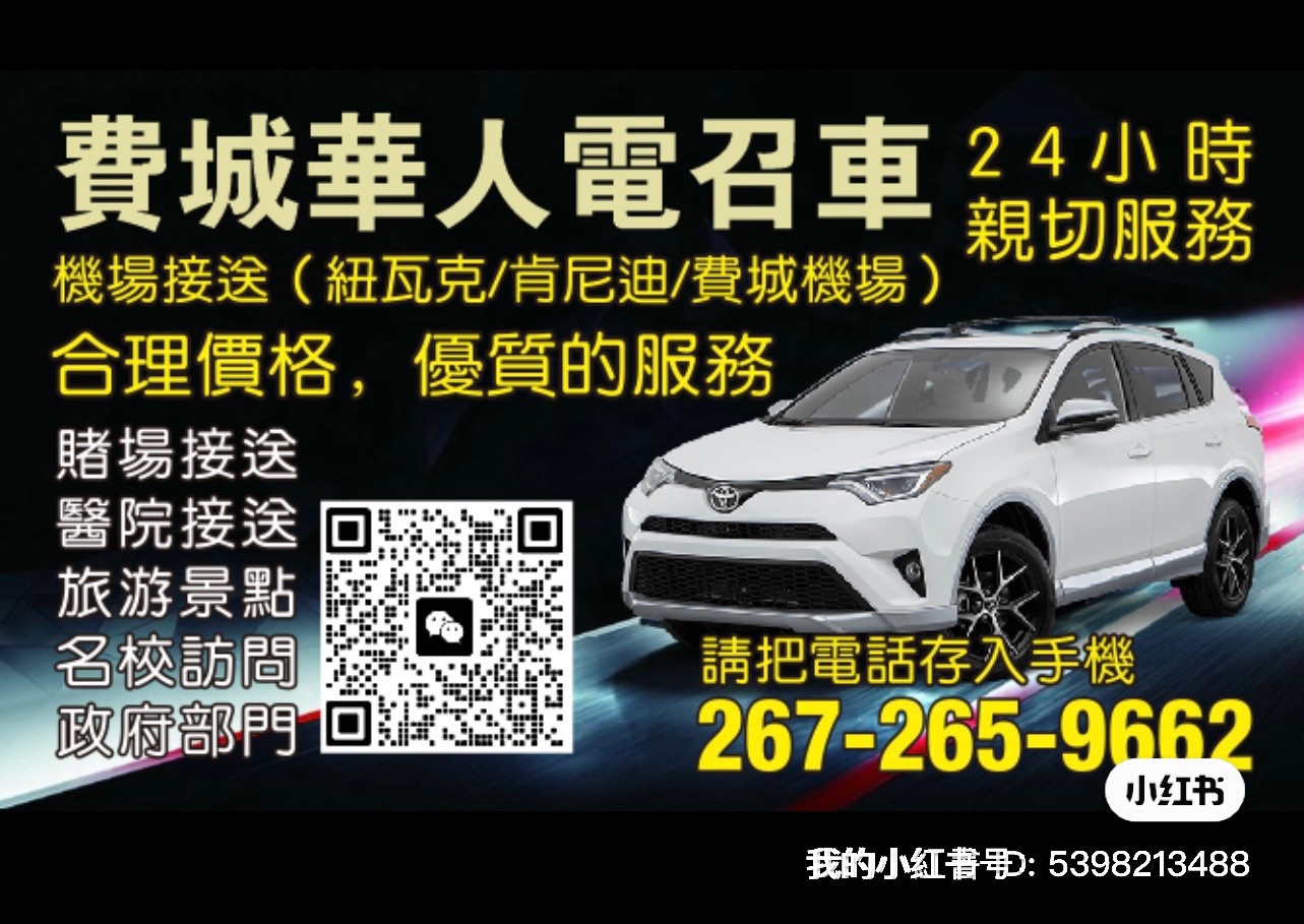 费城华人电召车 [肯尼迪机场接送]