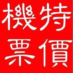 怎么订国航直达洛杉矶商务舱特价机票更便宜 图片 6