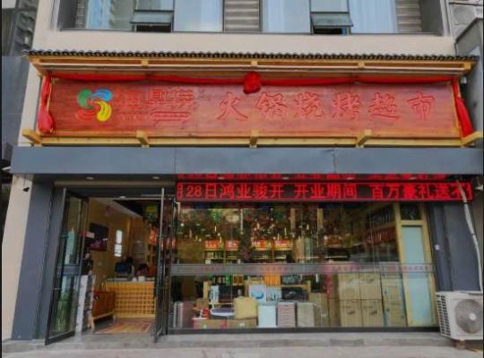 加盟火锅食材超市怎么样