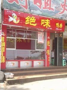 特色小吃技术免费转让V绝味鸭脖加盟总部 [熟食卤菜]