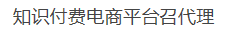 知识付费电商平台召代理