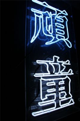 Manhattan Aliengang Naughty Internet Cafe is looking for full-time and part-time network administrators