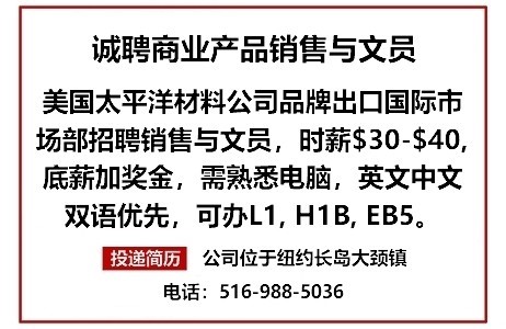 诚聘商业产品销售与文员 [L1-H1B-EB5]