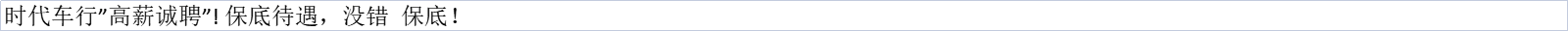 时代车行高薪诚聘前台 销售