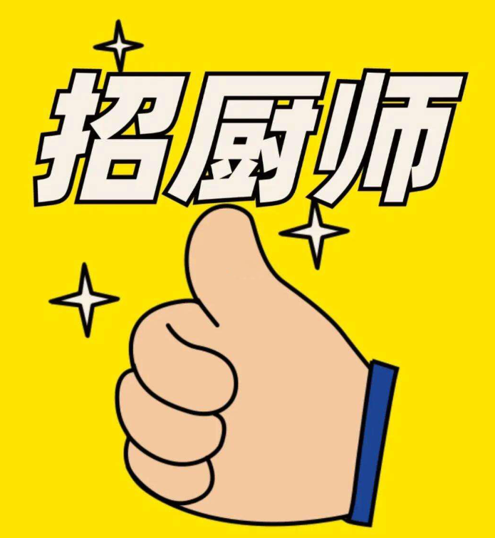 海 鲜 酒 楼-招 聘｜炒锅，点心师