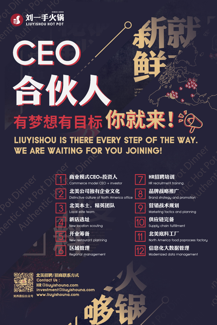 刘一手火锅（南加州）诚聘 CEO+合伙人