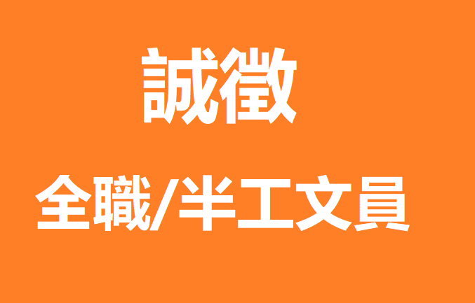 誠客服專員 / 文員 图片 1