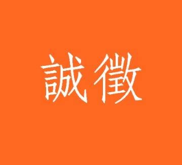誠徵客服專員 /文員 图片 3