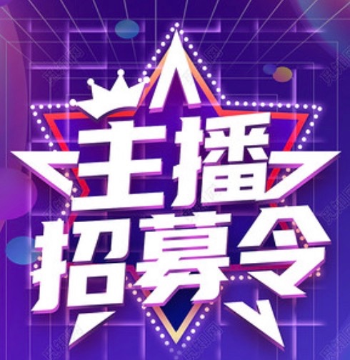 招聘全职兼职主播底薪+提成月$1000-20000以上