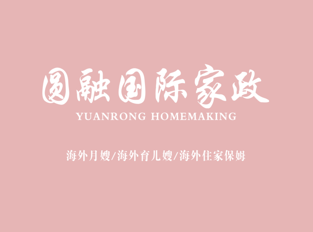 提供华人月嫂，住家保姆，老人护理-圆融国际家政