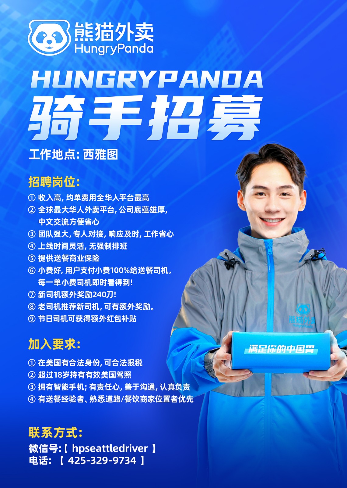 全球最大华人平台 熊猫外卖西雅图诚聘司机