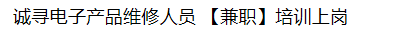 诚寻电子产品维修人员 [兼职] 培训上岗