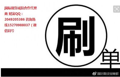 国际期货诚招刷单代理 渠道商