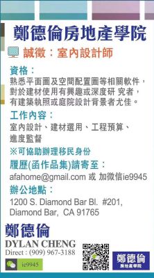 鄭德倫房地產誠徵室內設計師 可協助辦理移民身分