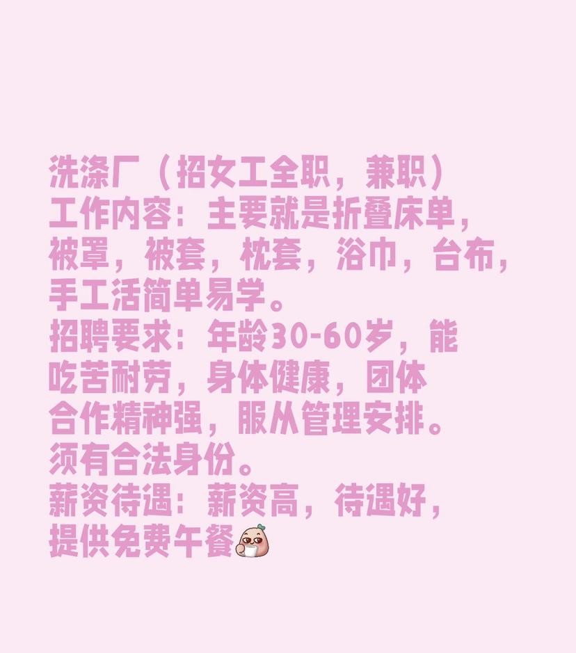 洗涤厂（招女工全职，兼职）