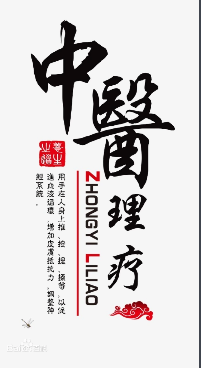 中医理疗馆多岗位招聘,寻找志同道合的你! 图片 2