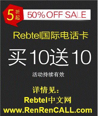 国际电话便宜打 Rebtel国际电话卡充10送10特别优惠 图片 4