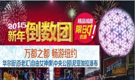 纽约旅游线路_纽约新年倒数团_美国纽约旅游行程预订 图片 1