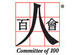 百人会 - COMMITTEE OF 100
