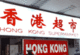 香港超市